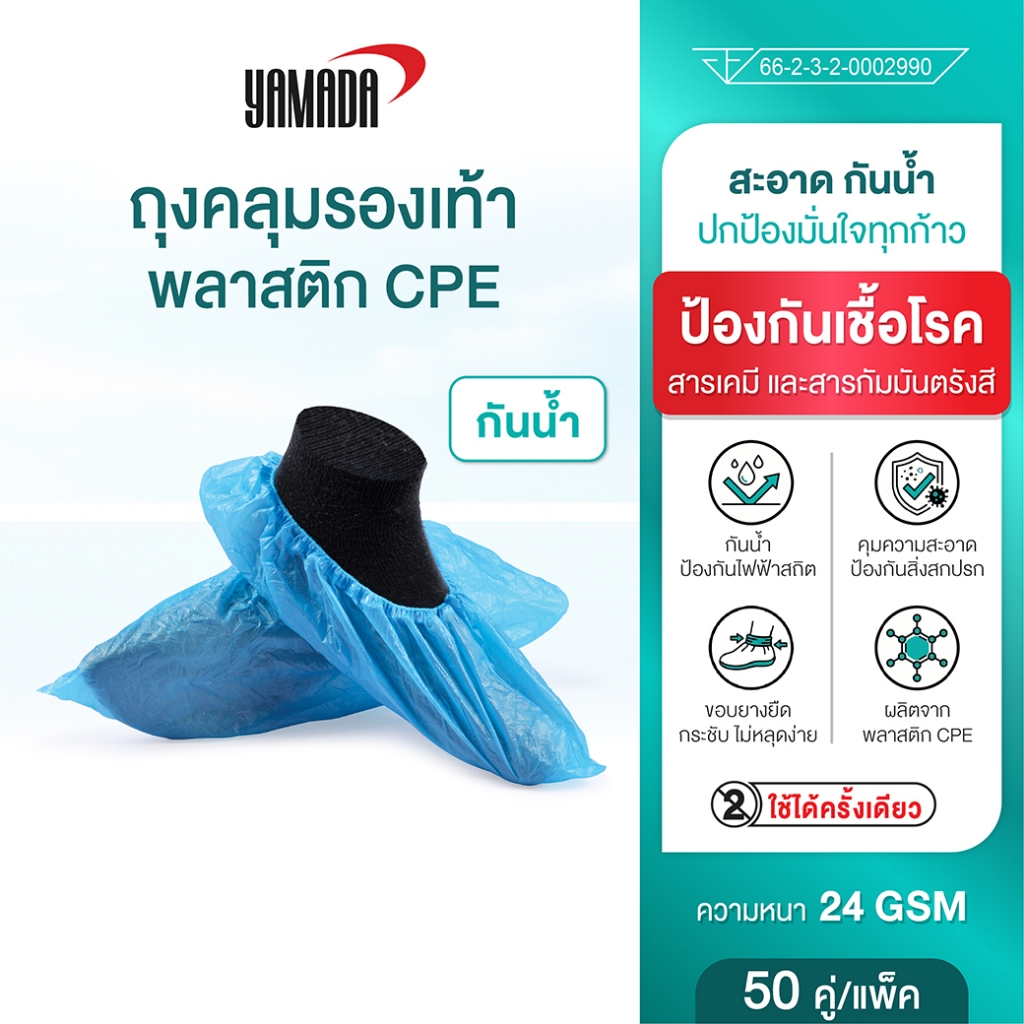 ถุงคลุมรองเท้า CPE กันน้ำ กันเปื้อน ใช้แล้วทิ้ง สำหรับโรงงานและโรงพยาบาล คลีนรูม (50คู่/แพ็ค) YAMADA