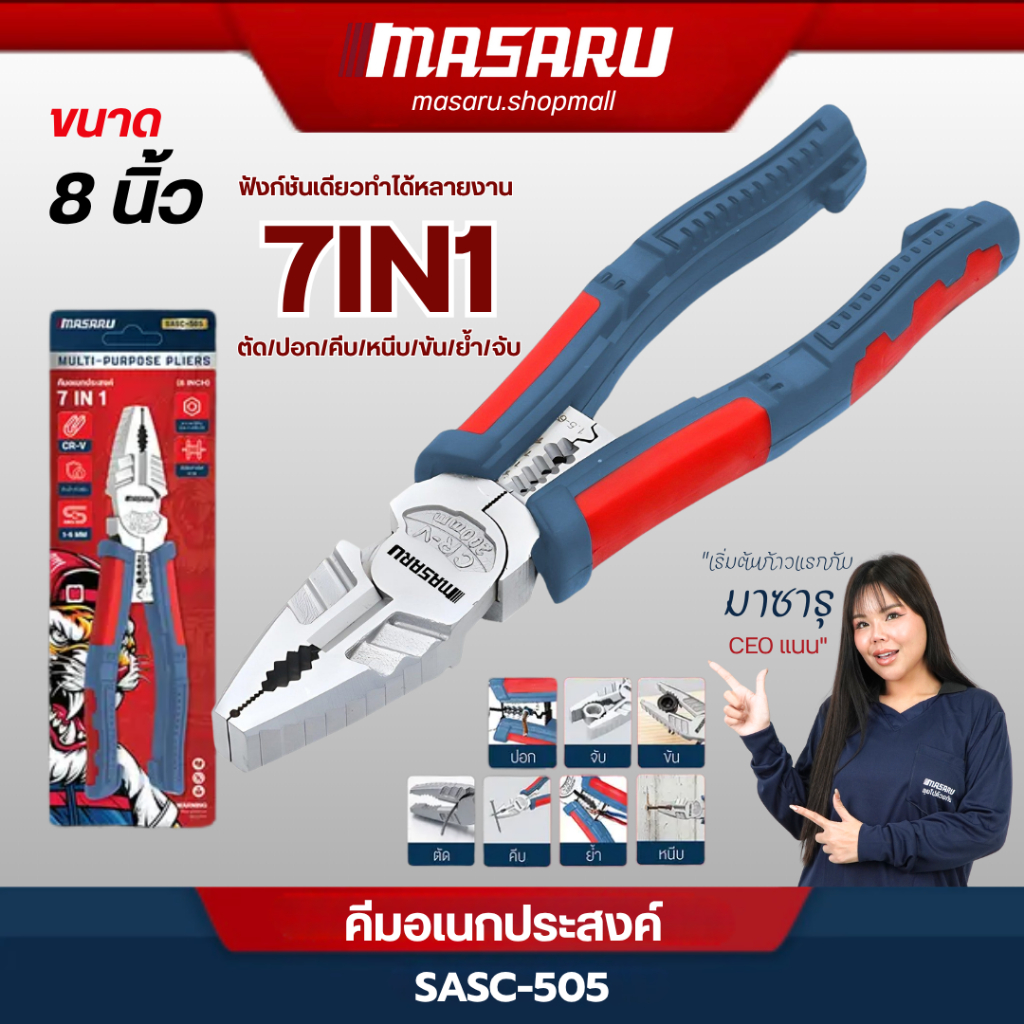 MASARU คีมอเนกประสงค์ รุ่น SASC-505 คีมอเนกประสงค์ 7 in 1 ครบจบในตัวเดียว งานตัดลวด สายไฟ และสายสลิง