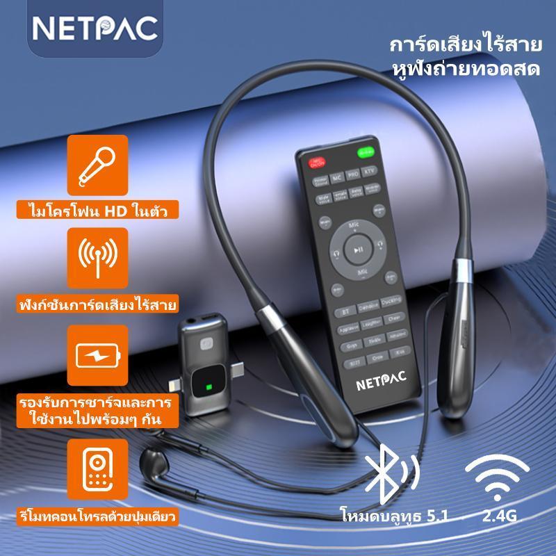 NETPAC E8การ์ดเสียงไร้สายลดเสียงรบกวน แบบแขวนคอ ใช้ได้ทั้งถ่ายทอดสด ...