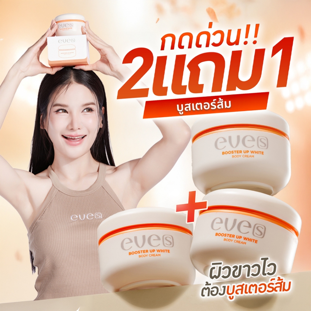 [ส่งด่วน] EVES อีฟส์ บูสเตอร์ส้ม อีฟส์ บูสเตอร์ อัพ ไวท์ บอดี้ ครีม 100 g. เติมความชุ่มชื้น ผิวขาว ลดเลือน จุดด่างดำ