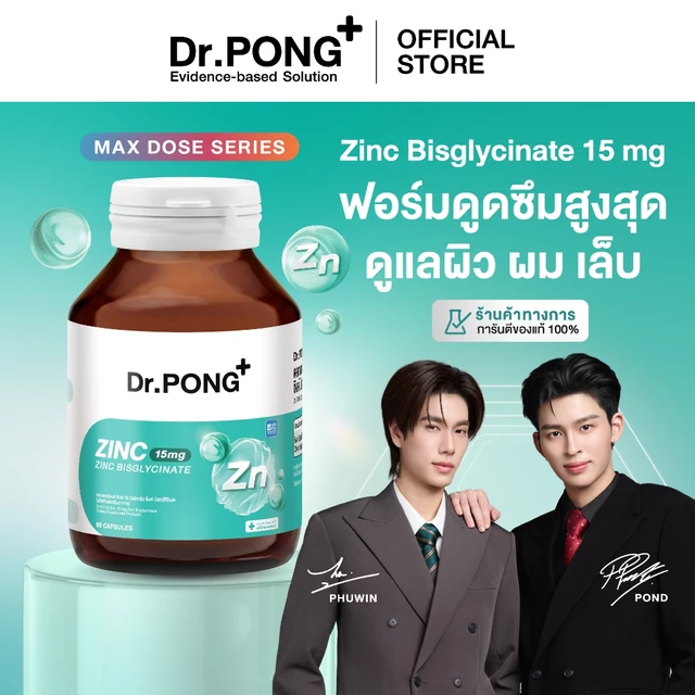 [ช้อปครบ รับฟรี]  Dr.PONG Zinc Bisglycinate ซิงค์ บิสกลีซิเนต 15มก ดูดซึมดี ช่วยเสริมภูมิ คุมมัน ลดสิว ดูแลผิว ผม เล็บ