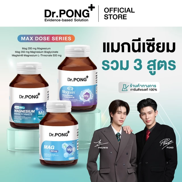 [ช้อปครบ รับฟรี!] Dr.PONG Magnesium รวม 3 สูตร แมกนีเซียม บำรุงสมอง หลับดี ผ่อนคลายกล้ามเนื้อ อาหารเสริมขายดี