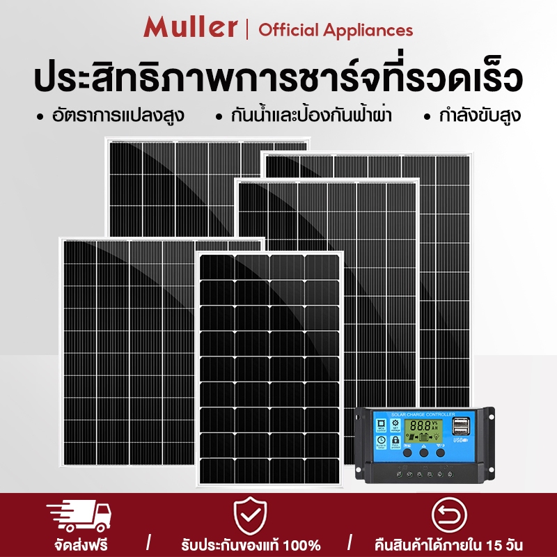 Muller Soler Panel 18V/2200W แผงโซล่าเซลล์ 200W 400W 700W รายปี 0 ค่า ...