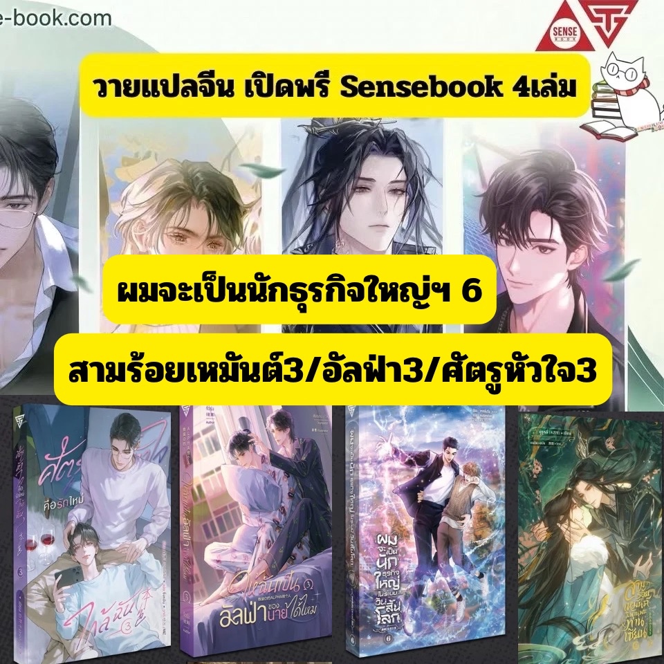 (พร้อมส่ง) Sensebook #สามร้อยเหมันต์ฯ 3/ให้ฉันเป็นอัลฟ่าของนายฯเล่ม3 ศัตรูหัวใจฯ3 ผมจะเป็นนักธุรกิจในระบบฯ6