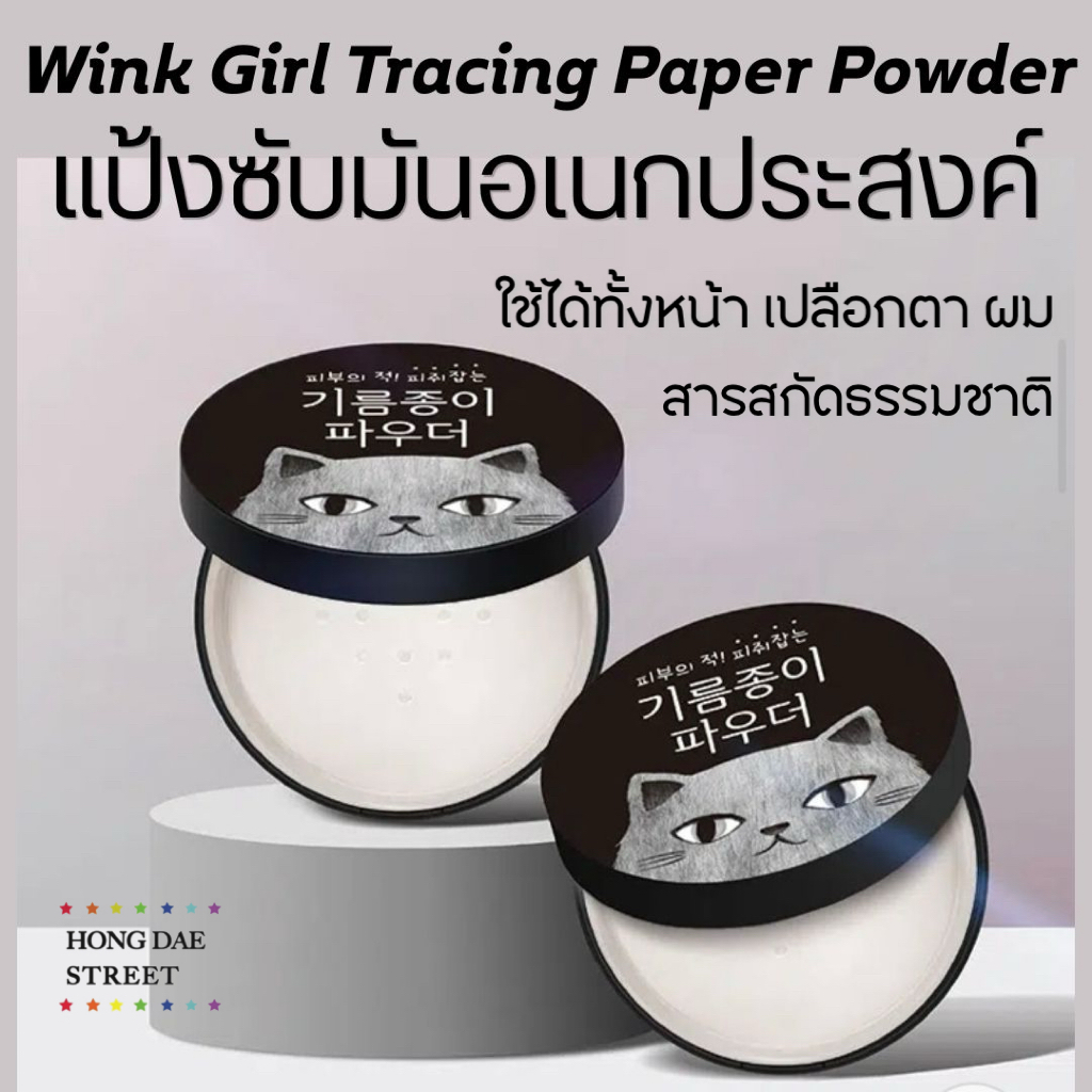 ส่งไว แป้งฝุ่นคุมมัน Wink Girl Tracing Paper Powder แท้จากเกาหลี ...