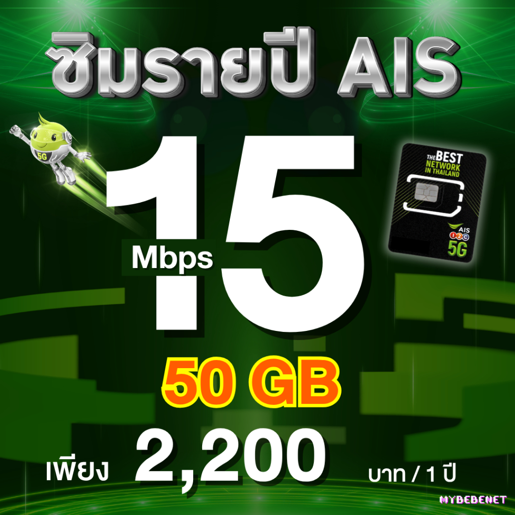 (ซิมรายปี AIS) เน็ตไม่ลดสปีด ไม่จำกัด GB เร็ว 6 Mbps , 4 Mbps ใช้ได้นาน ...