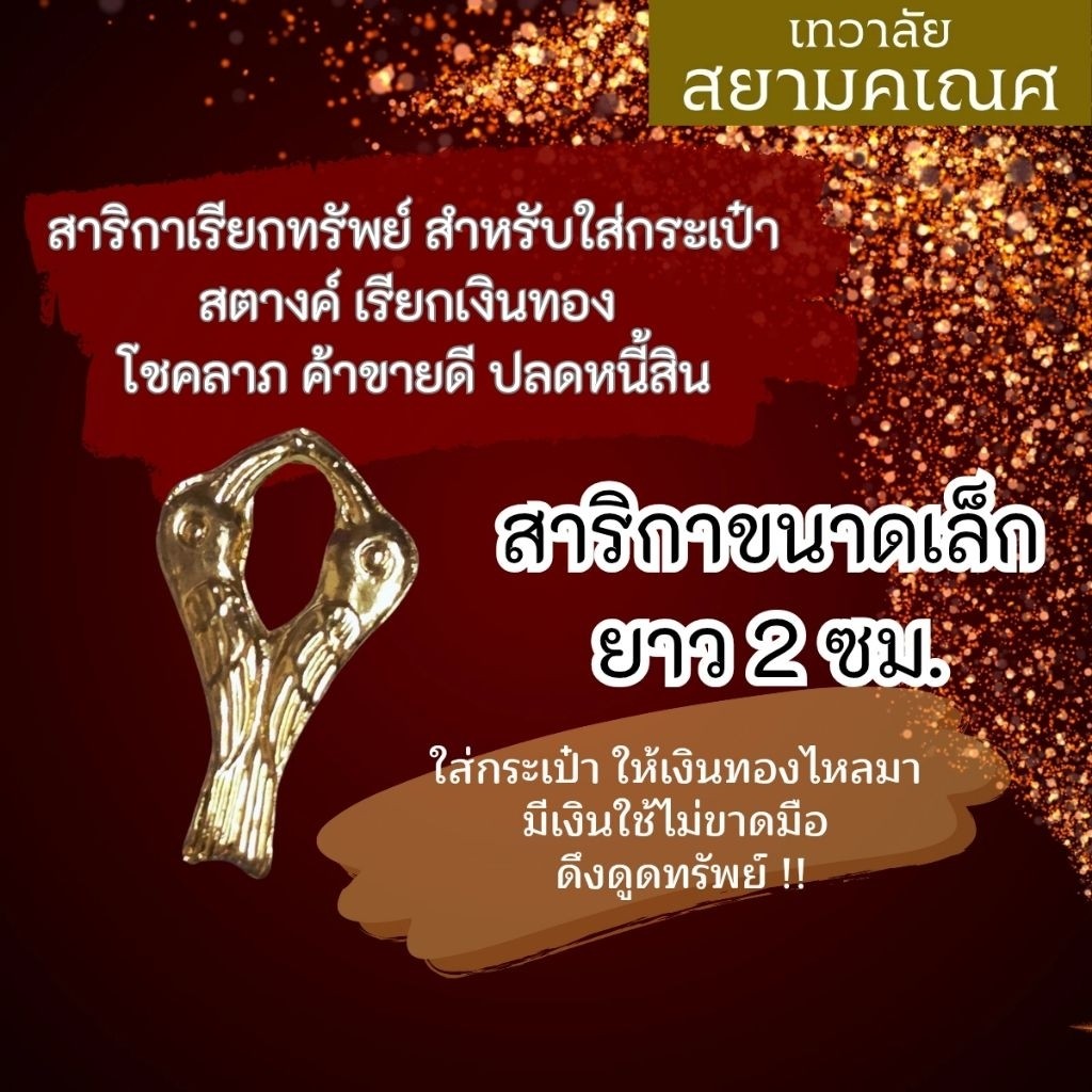 สาริกาคู่สีทอง สำหรับใส่กระเป๋าสตางค์ สาริกาลิ้นทอง รหัส NC-414...