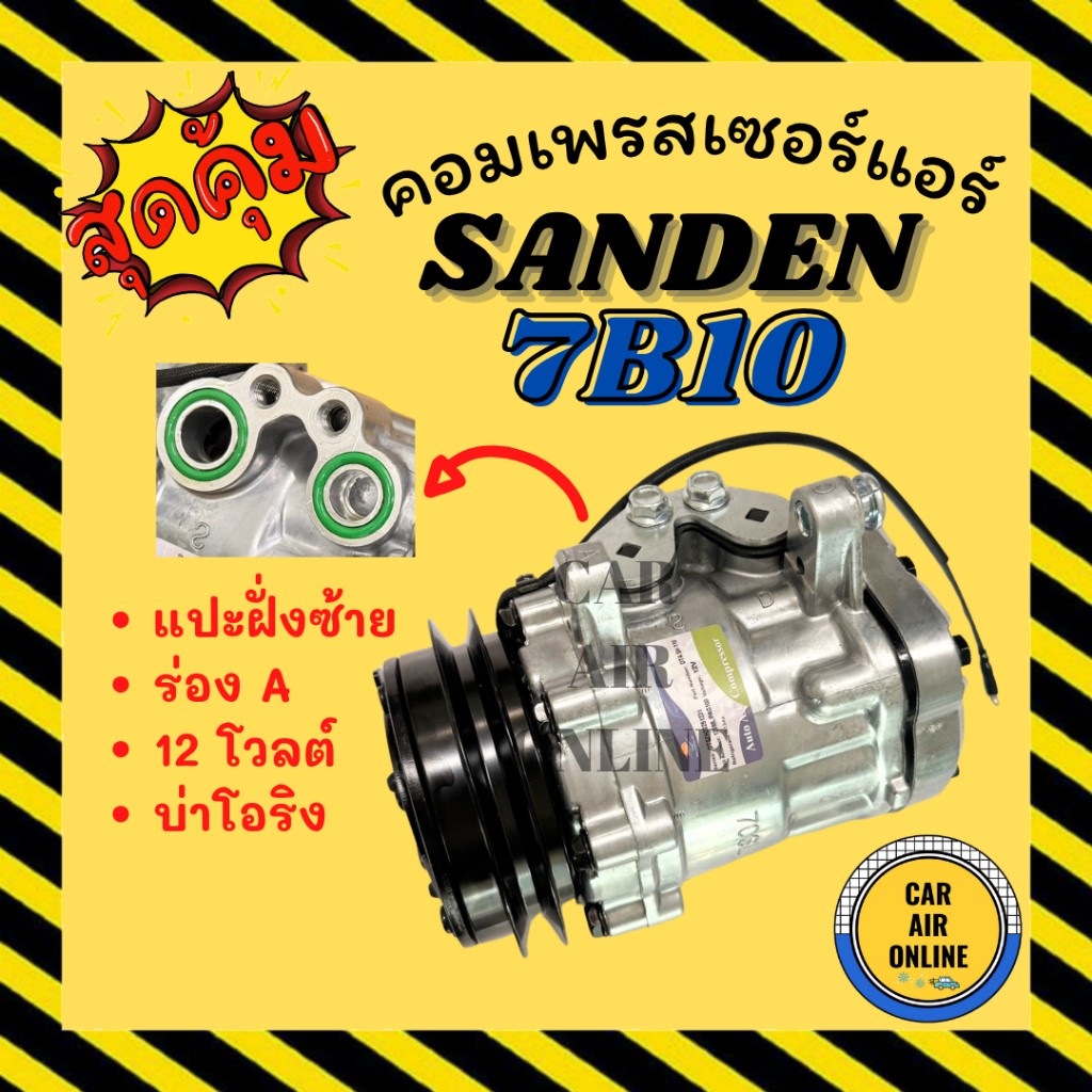 คอมแอร์ รถยนต์ SD SANDEN 7B10 แบบแปะซ้าย 12 โวล์ต ร่อง A DONGFENG 12V ...