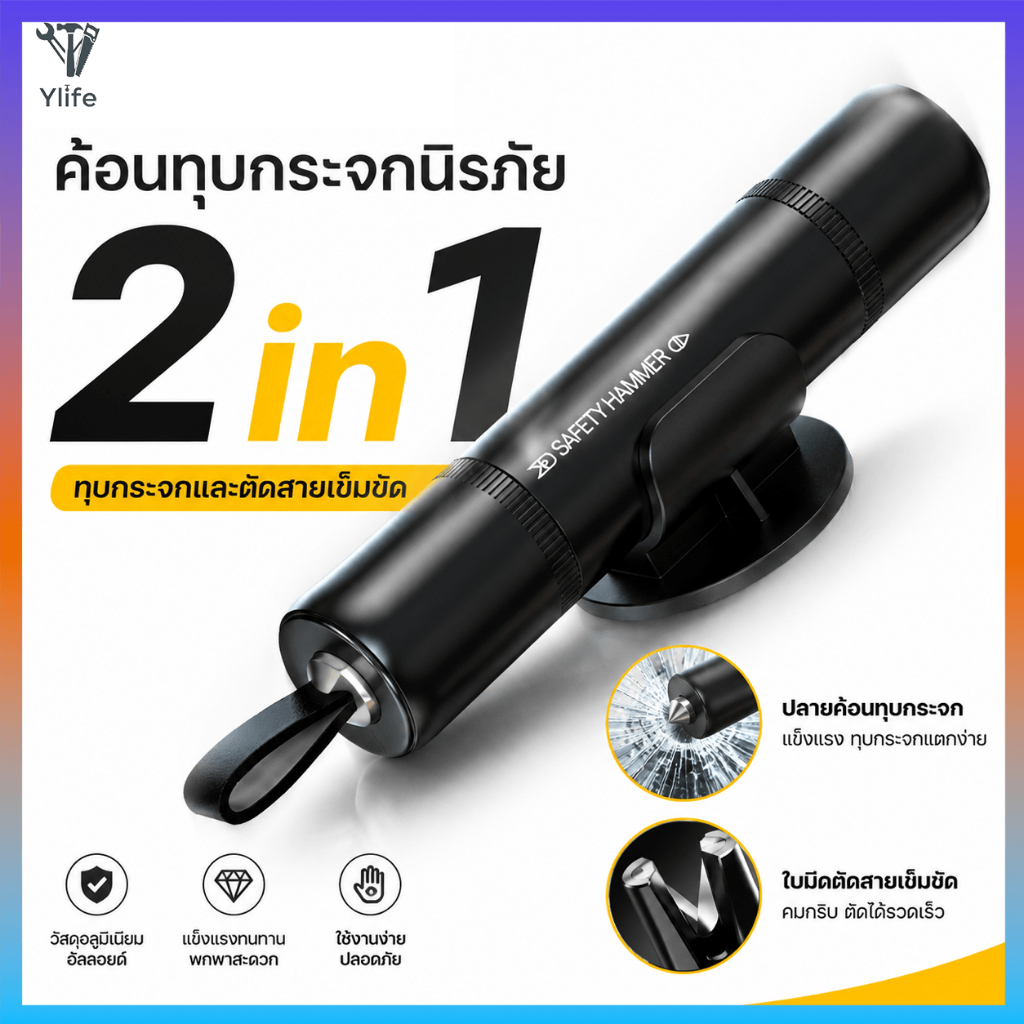 Ylife ค้อนทุบกระจกรถยนต์ 2-in-1 ที่ตัดสายเข็มขัดนิรภัย ค้อนทุบกระจก ...