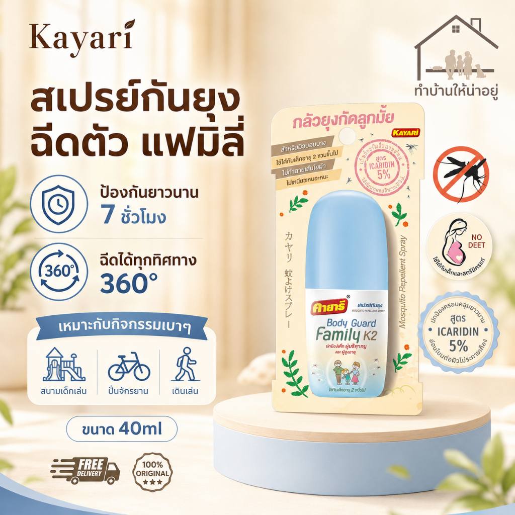ทำบ้านให้น่าอยู่ KAYARI สเปรย์ฉีดตัวป้องกันยุง แม่และเด็ก คายาริ บอดี้ ...