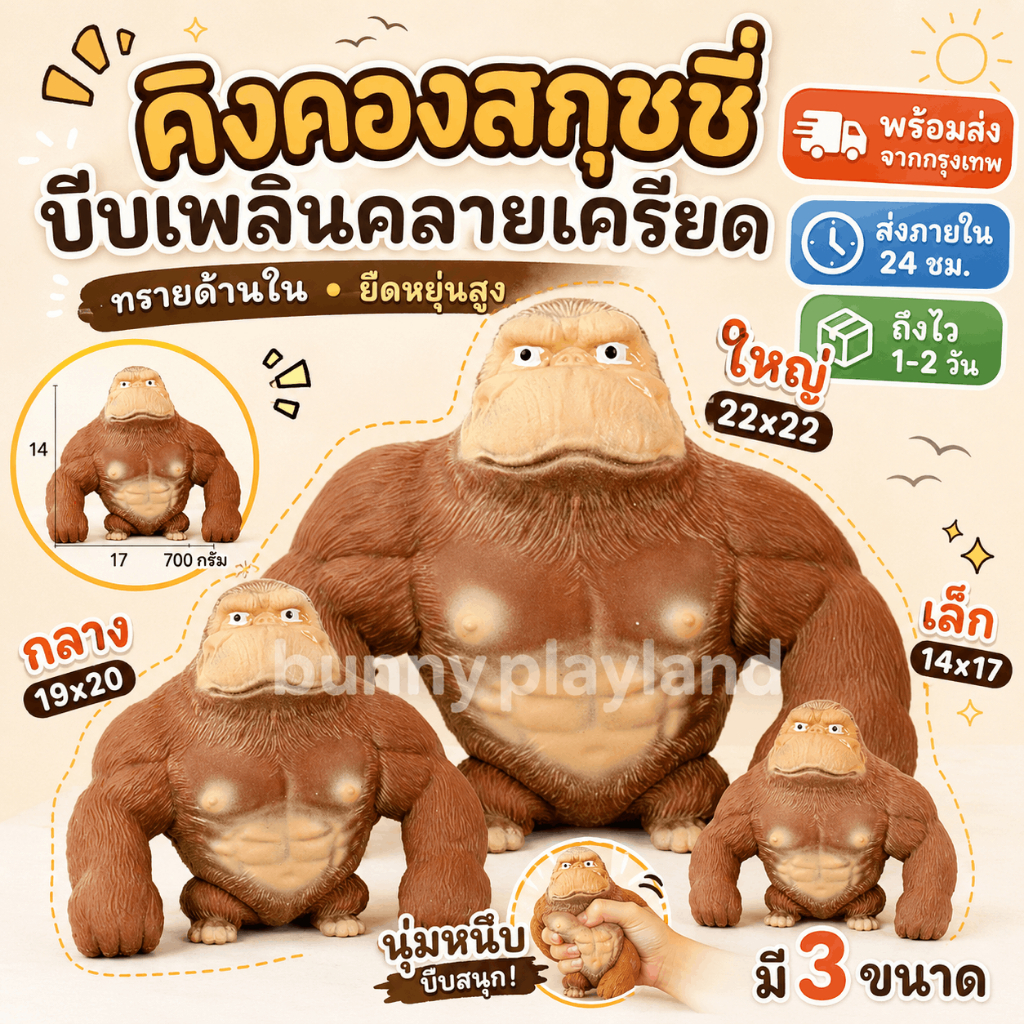ของเล่นคลายเครียด กอริลลายักษ์ยืด กอลิล่ายักษ์ยืด กอริลลาสกุชชี่ ของเล่นกอริลลา ของเล่นบีบอัดสามารถยืดออกได้