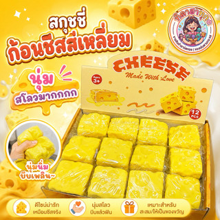 🔥สุดฮิต🔥 สกุชชี่ก้อนชีสเหลี่ยม ราคาต่อ 1 ชิ้น✨ นุ่ม สโลววววว มากกกกกกกก บีบฟินสุดๆ 💖