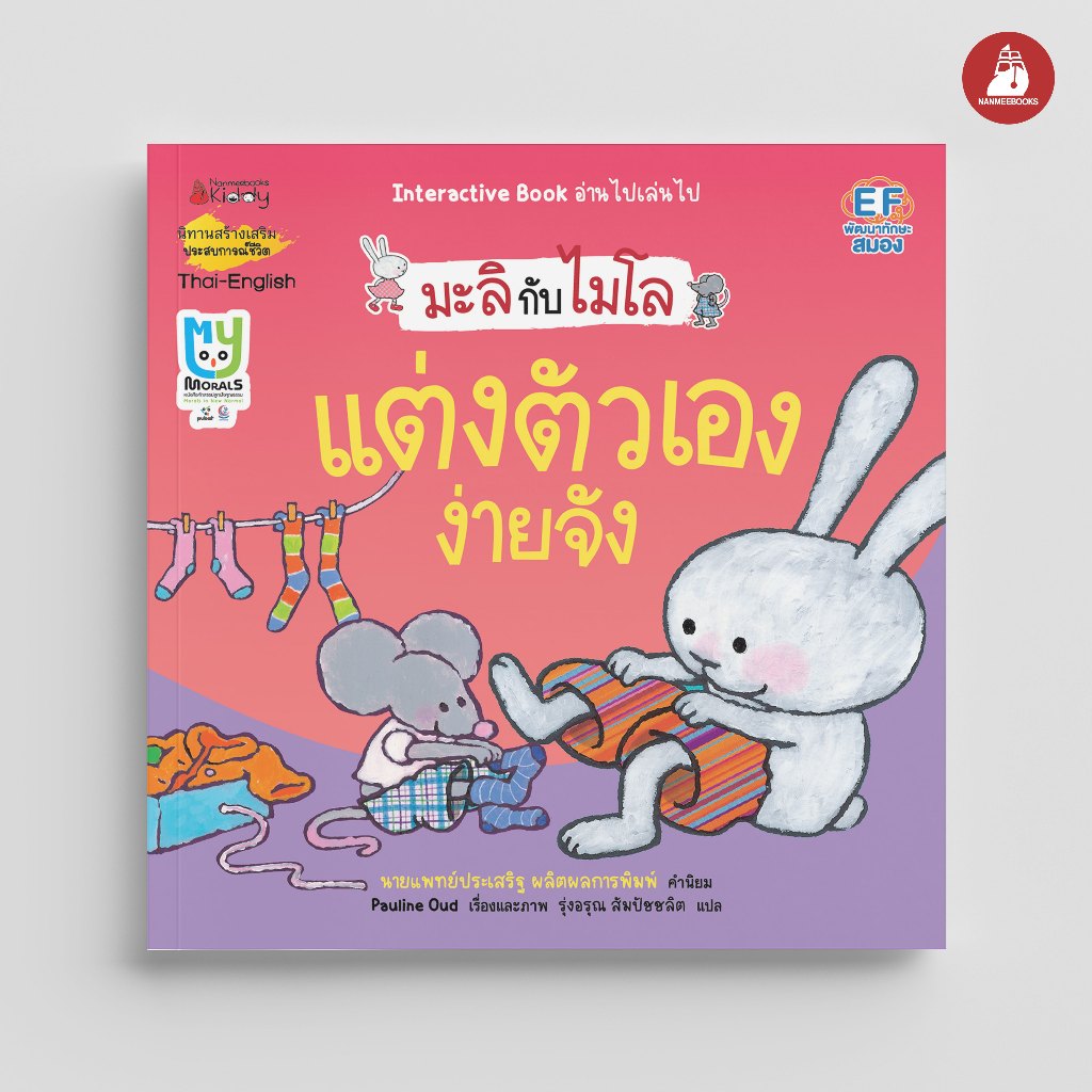 NANMEEBOOKS หนังสือ แต่งตัวเองง่ายจัง ชุด มะลิกับไมโล (ปรับปรุง 2026) นิทาน