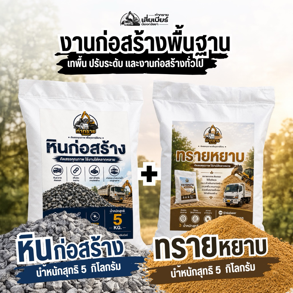 ก่อสร้าง (ทรายหยาบ+หินก่อสร้าง) | บรรจุถุงละ 5 กิโลกรัม รวม 10 กิโลกรัม