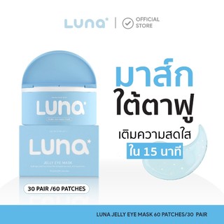 ลูน่าเจลลี่อายมาส์ก LUNA JELLY EYE MASK 30 pairs (แผ่นแปะตาไฮโดรเจล)