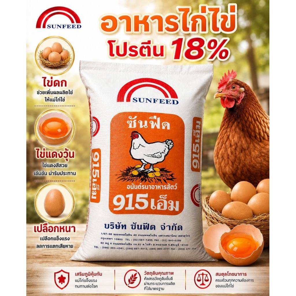อาหารไก่ไข่ซันฟีด Sunfeed 915M โปรตีน 18% แบ่งขาย 10 กิโล | Shopee Thailand