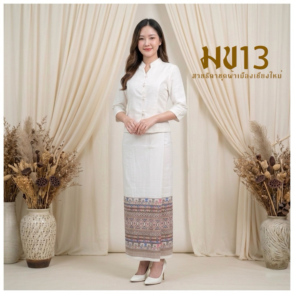 ชุดพื้นเมืองประยุกต์สีขาวทรงคอจีนคล้ายจิตรลดา ผ้าฝ้ายนิ่ม ใส่สบาย งานบุญ งานมงคล