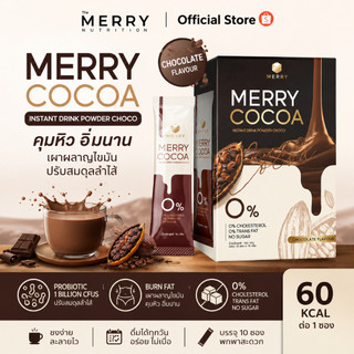 Merry Cocoa เมอร์รี่โกโก้มีไฟเบอร์สูง สูตรโพรไบโอติกส์(Bacillus Coagulans จากญี่ปุ่น)[1กล่องx10ซอง ]