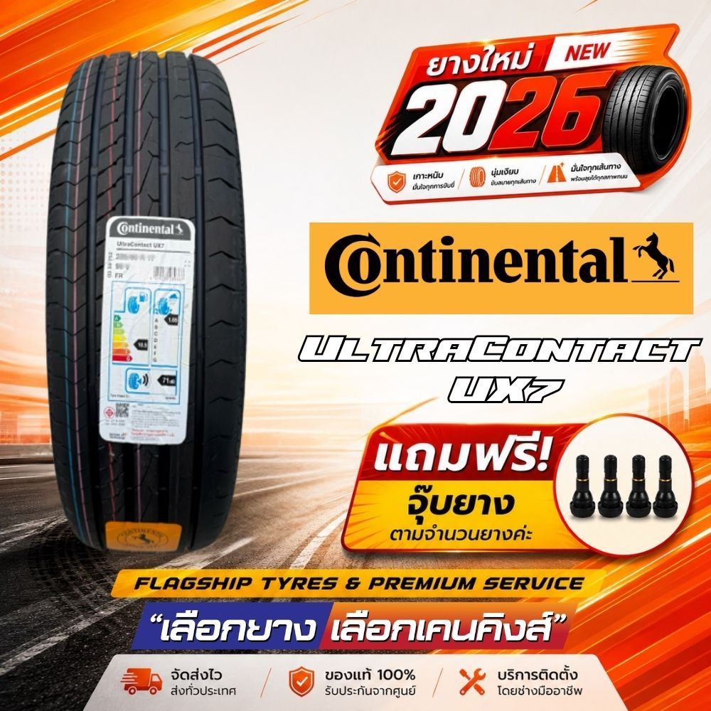 ใหม่ล่าสุด CONTINENTAL รุ่น UltraContact UX7 ยางขอบ16-18 ปี2026 (1 เส้น ...