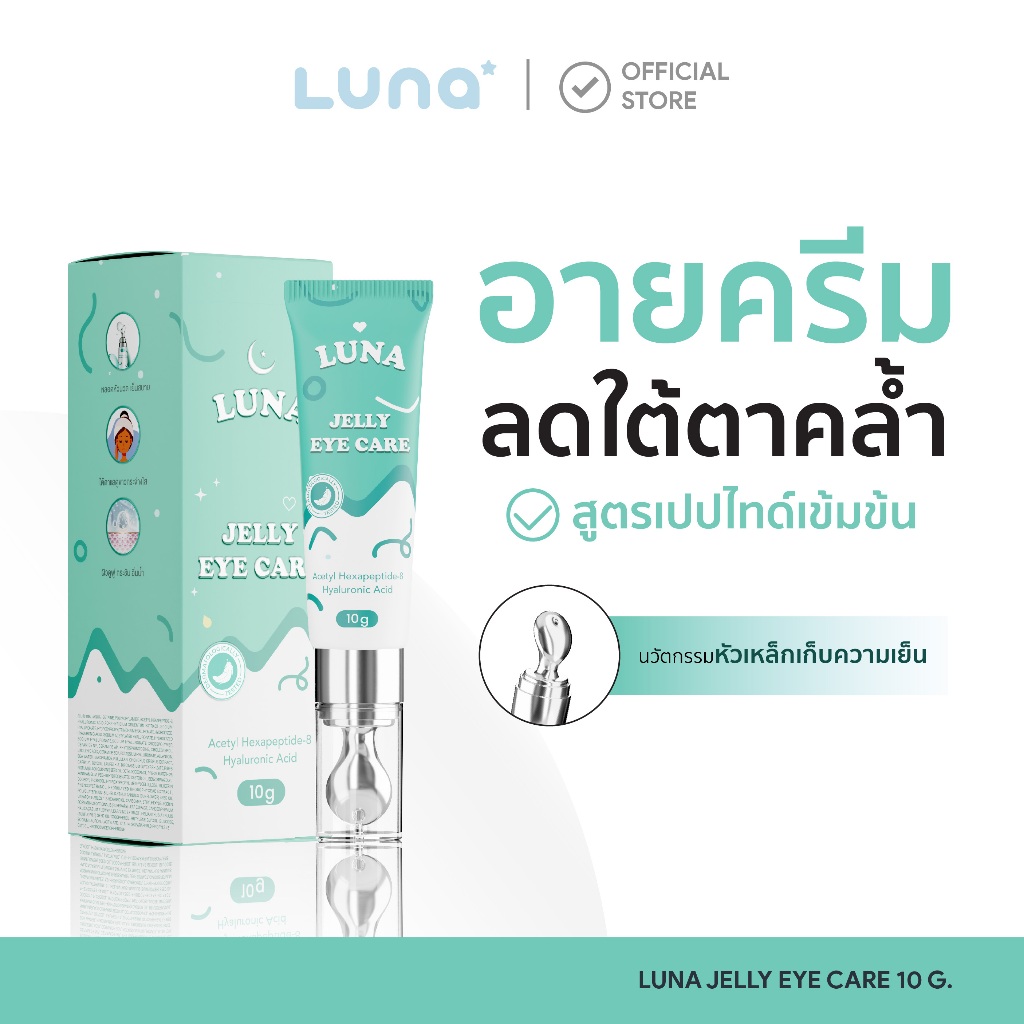 โปร 1 หลอด (ลูน่าอายครีม) ลดขอบตาดำ แก้ขอบตาดำ ฟื้นฟูร่องใต้ตา ลดอาการขอบตาดำจากภูมิแพ้