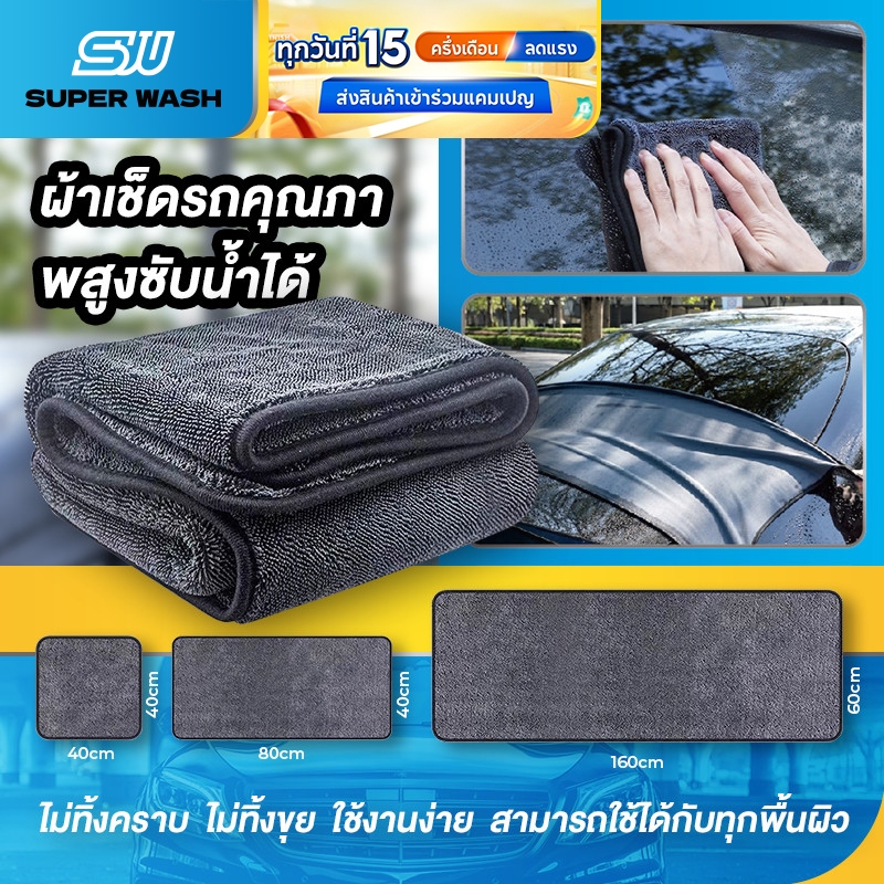 ผ้าเช็ดรถยนต์ ผ้าทำความสะอาดไมโครไฟเบอร์สำหรับล้างรถ ซับน้ำ หนานุ่ม ทำความสะอาดรถยนต์ ใช้ดูแลได้ทั้งรถยนต์และภายในบ้านใน