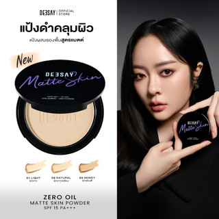 แป้งดำดีเซ้ย์ คลุมผิว คุมมัน DEESAY ZERO OIL MATTE SKIN POWDER SPF15 PA+++
