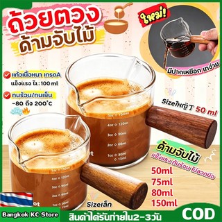 【KC】🔥ส่งฟรี🔥แก้วตวงใส งานแก้วหนา ด้ามจับไม้จริง ขนาด 50/75/150 ML (รุ่นพิเศษ ทนความร้อนสำหรับใส่ช็อตกาแฟ)
