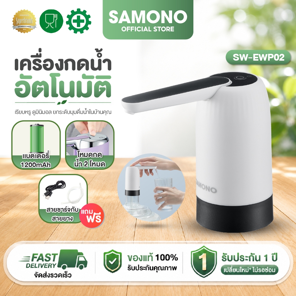 SAMONO เครื่องกดน้ำ รุ่น SW-EWP02 เครื่องปั๊มน้ำ แบต1200mAh ที่กดน้ำอัตโนมัติ เครื่องกดน้ำอัตโนมัติ