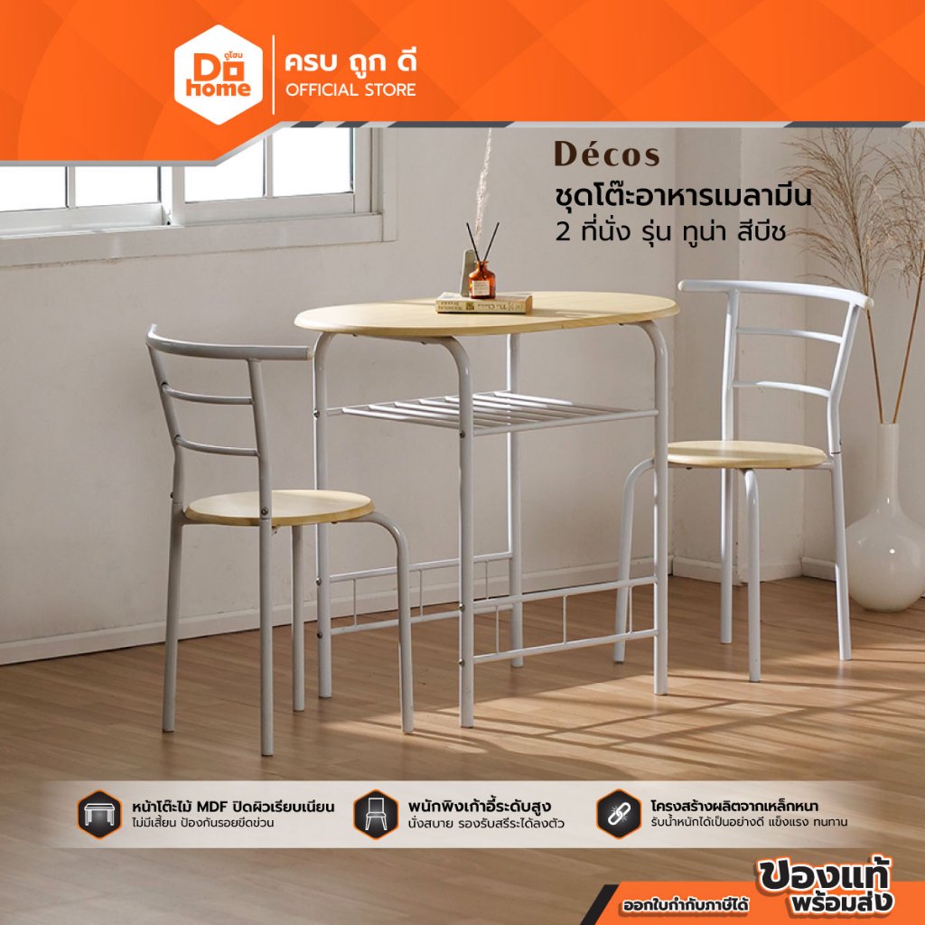 DECOS ชุดโต๊ะอาหารเมลามีน 2 ที่นั่ง รุ่นทูน่า สีบีช |ZWF|