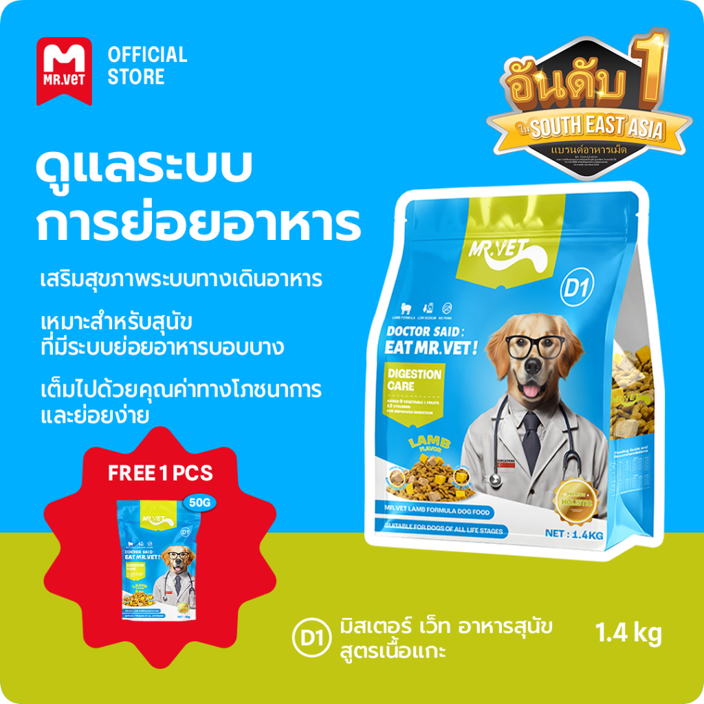 [SPECIAL DEAL] MrVet อาหารสุนัข D1 Holistic Premium 1.4kg สูตรเนื้อแกะ ดูแลระบบย่อยอาหาร เหมาะสำหรับทุกช่วงวัย