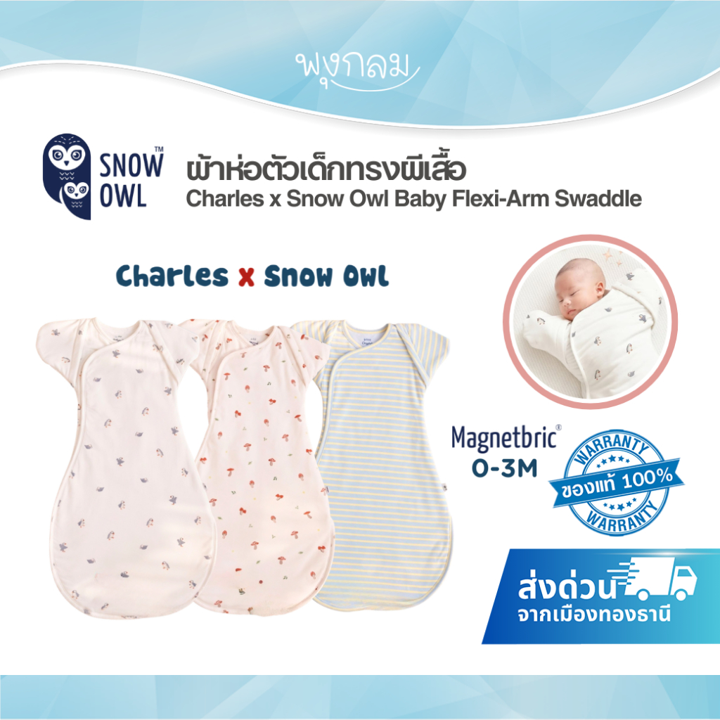 (ส่งด่วน) Charles x Snow Owl ผ้าห่อตัวเด็กทรงผีเสื้อรุ่น Flexi-Arm ...