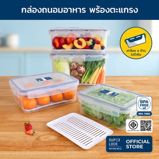 Super Lock กล่องถนอมอาหาร ป้องกันแบคทีเรีย พร้อมตะแกรง กล่องใส่อาหาร Premium Series 6856,6857,6858