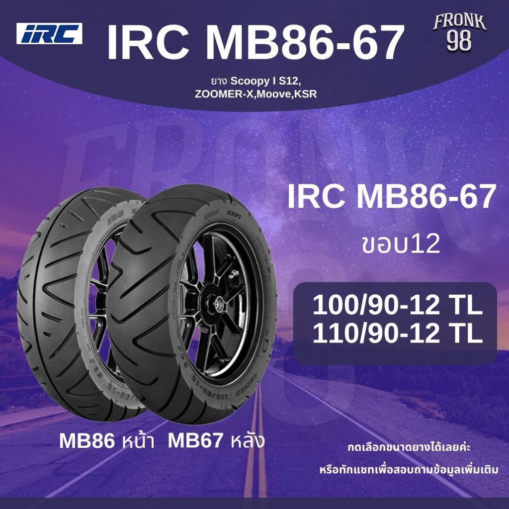 IRC MB86-67 Set 100/90-12 + 110/90-12 TL ยางรถมอเตอร์ไซด์ : Zoomer-X ...