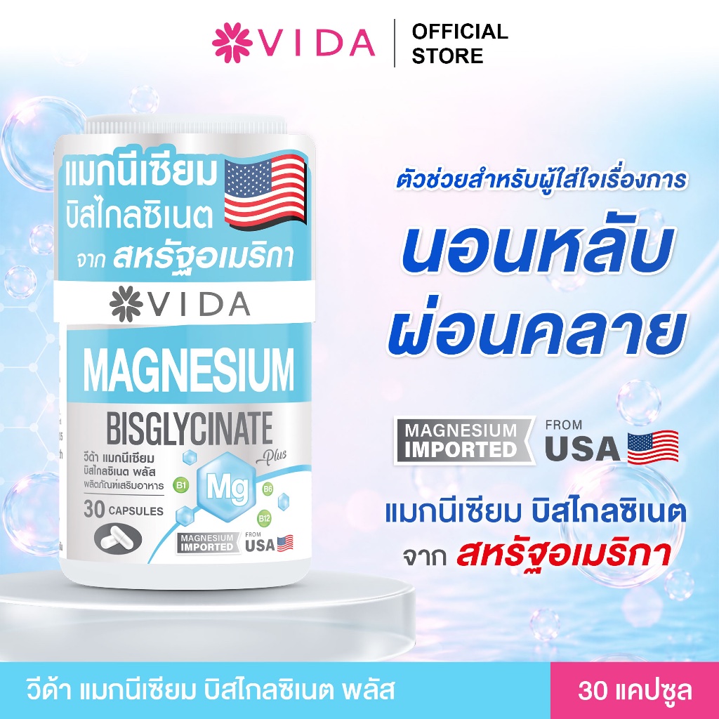 วีด้า แมกนีเซียม บิสไกลซิเนต อเมริกา นอนหลับ ผ่อนคลาย (30 แคปซูล) Vida Magnesium Bisglycinate 30 Capsule