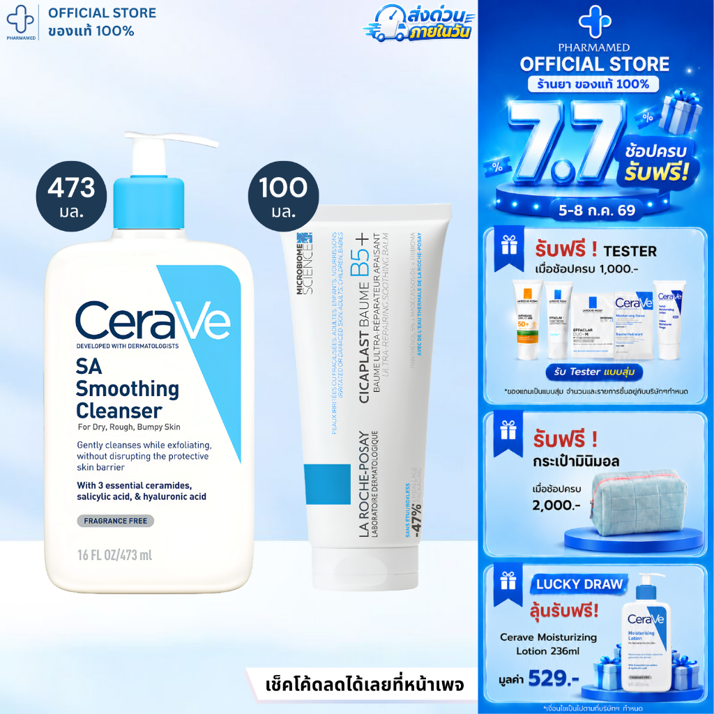 [เซ็ตคู่] CERAVE SA Cleanser Smoothing Cleanser 473ml + La Roche Posay Cicaplast Baume B5+ 100ml เซราวี คลีนเซอร์