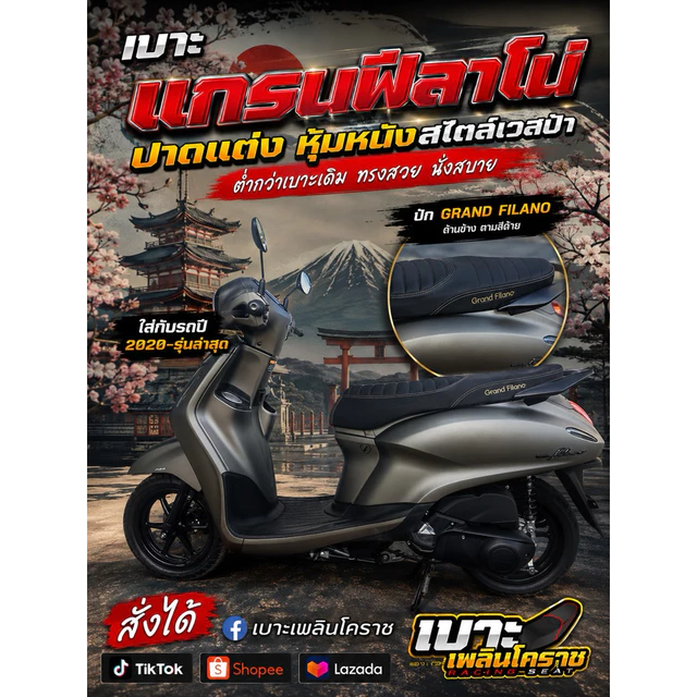 เบาะแกรนฟีลาโน่ ปี 2020-2025ปาดหุ้มหนังทรงเวสป้า