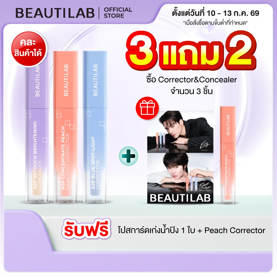 BEAUTILAB A2P Concealer& Peach Corrector&Blue Corrector คอนซีลเลอร์ คอเรคเตอร์พีช และ บลูคอเรคเ