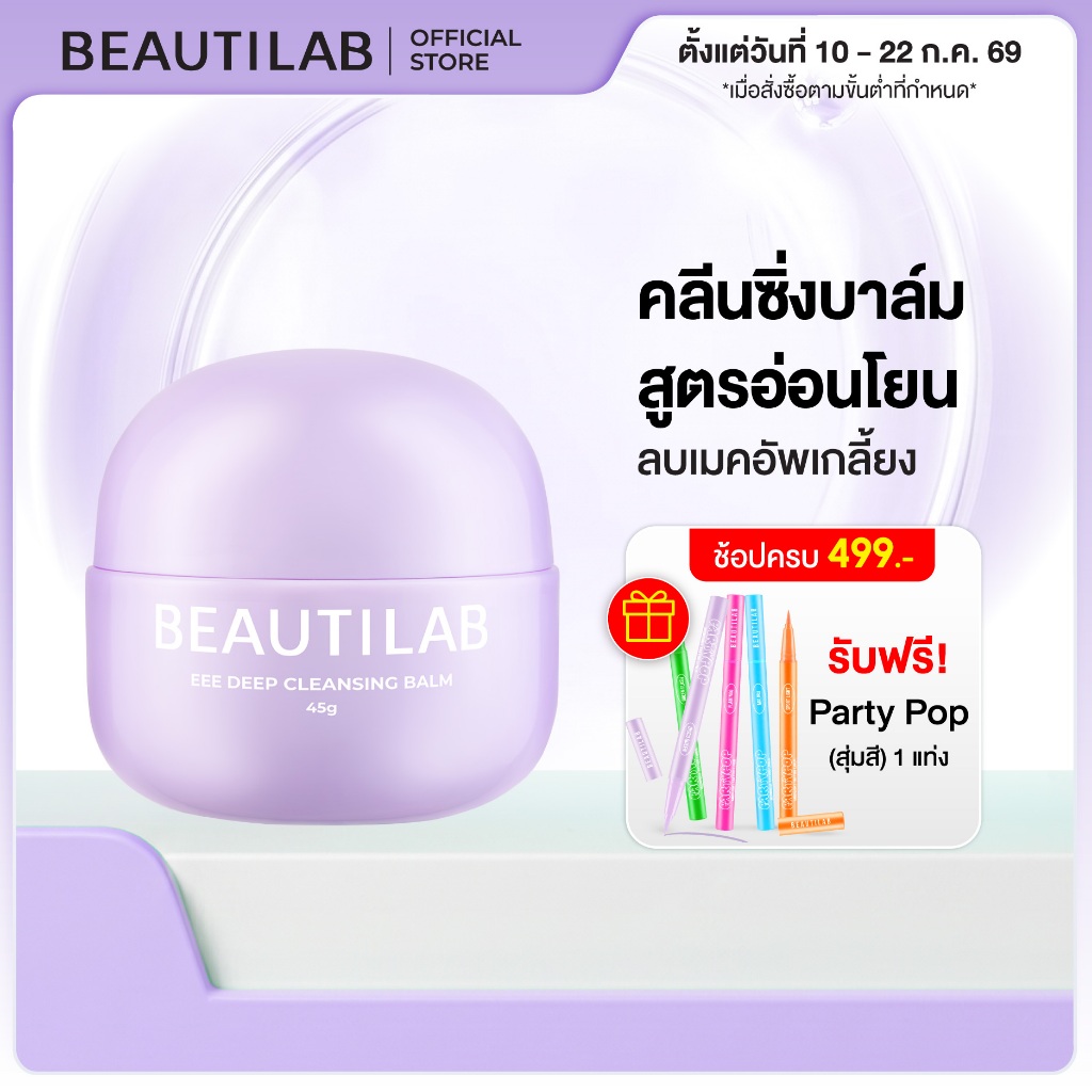 [ช้อปครบ รับฟรี] Beautilab EEE deep cleansing balm บาล์มลบเมคอัพ คลีนหมดจดไม่ง้อสำลี ลบออกแม้เครื่องสำอางกันน้ำ ขนาด 45g