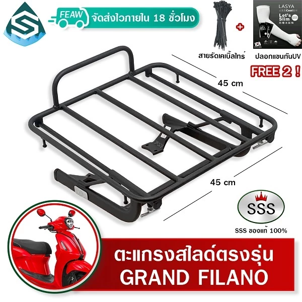 ตะแกรงสไลด์แกรน์ฟิลาโน่ ปีแรก-2026 Grand Filano เลื่อนได้ SSS ตะแกรงไรเดอร์ 45x45cm วางกระเป๋า #9-15