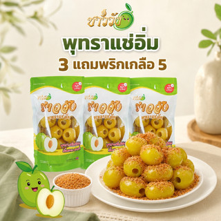 [ขายดี NO.1][พุทรานมสด]{แช่อิ่ม] แบรนด์ชาววังเจ้าดังในตต [หวานฉ่ำ กรอบ อร่อย}ฟรีพริกเกลือ5