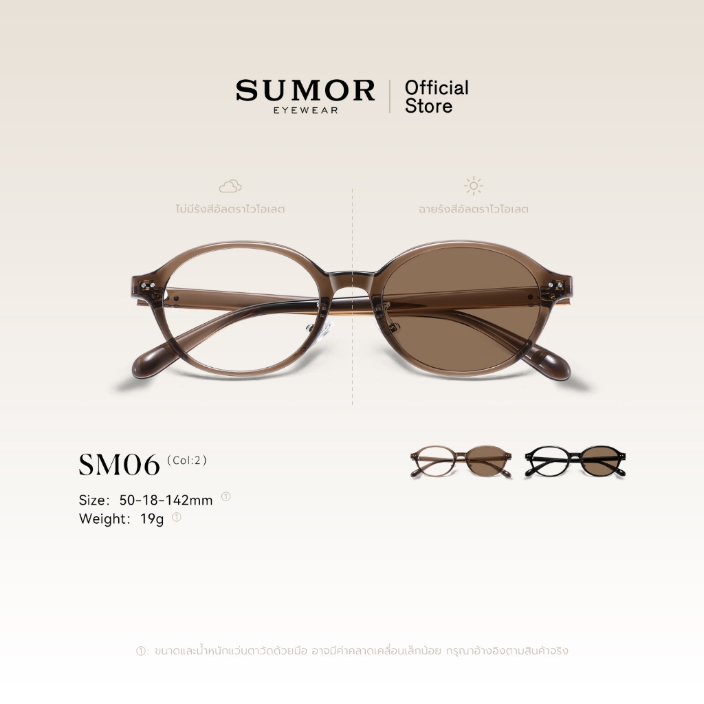 SUMOR : (SM06) แว่นตาแฟชั่นผู้หญิง กรอบวงรีสไตล์เกาหลี เลนส์โฟโตโครมิกสีชา กรองแสง UV400