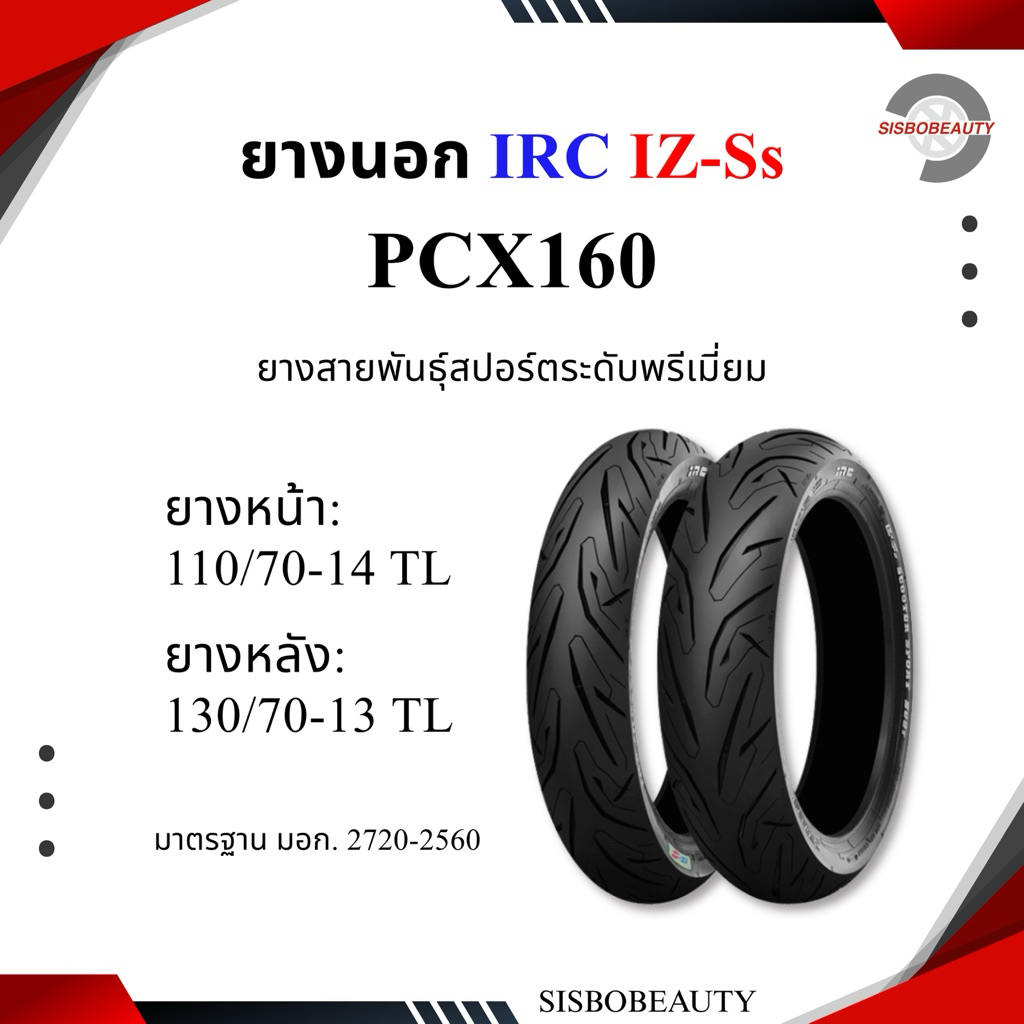 ยางนอก IRC IZ-SS PCX160 110/70-14 130/70-13 TL | Shopee Thailand
