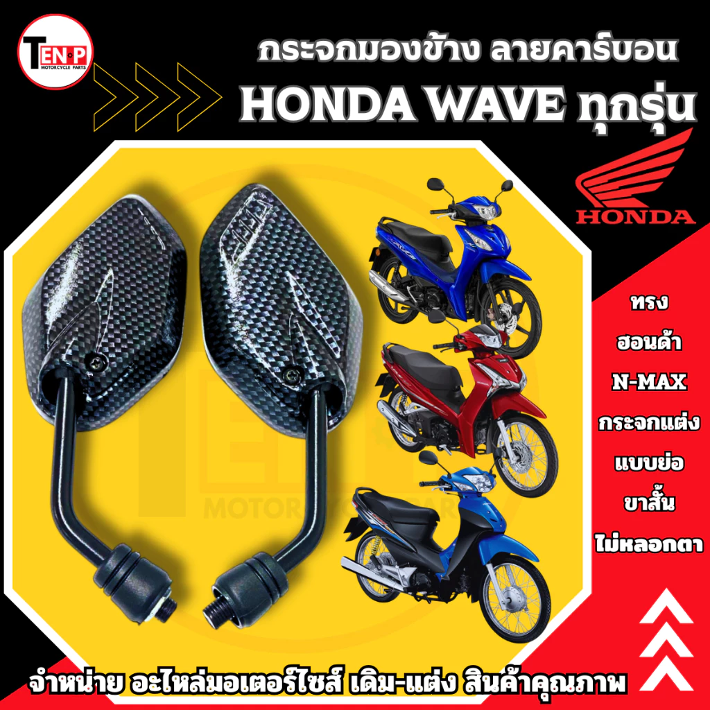 กระจกแต่งลายคาร์บอน สำหรับ Honda Wave 100, 110, 125