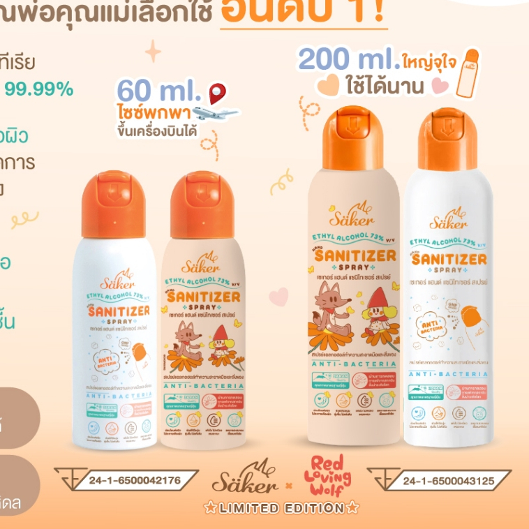 Saker สเปรย์แอลกอฮอล์จากพืชธรรมชาติ(ซื้อเยอะถูกลง) ฟู้ดเกรด เกรดสัมผัสอาหารได้ มาตรฐานญี่ปุ่นอันดับ1