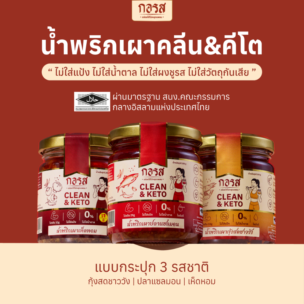 สินค้าจาก น้ำพริก กอรส คลีน&คีโต