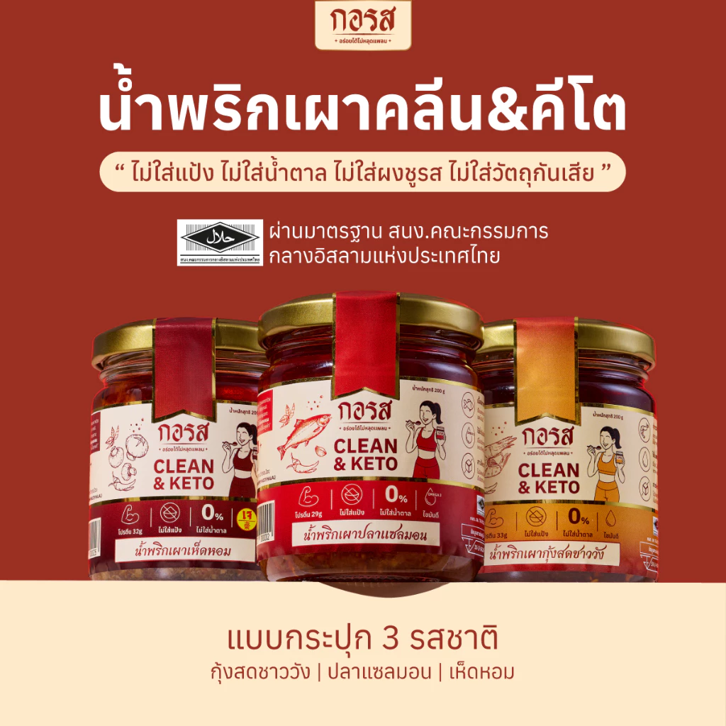 น้ำพริกเผา สูตรคลีน&คีโต โปรตีนสูง โซเดียมต่ำ ไม่มีน้ำตาล