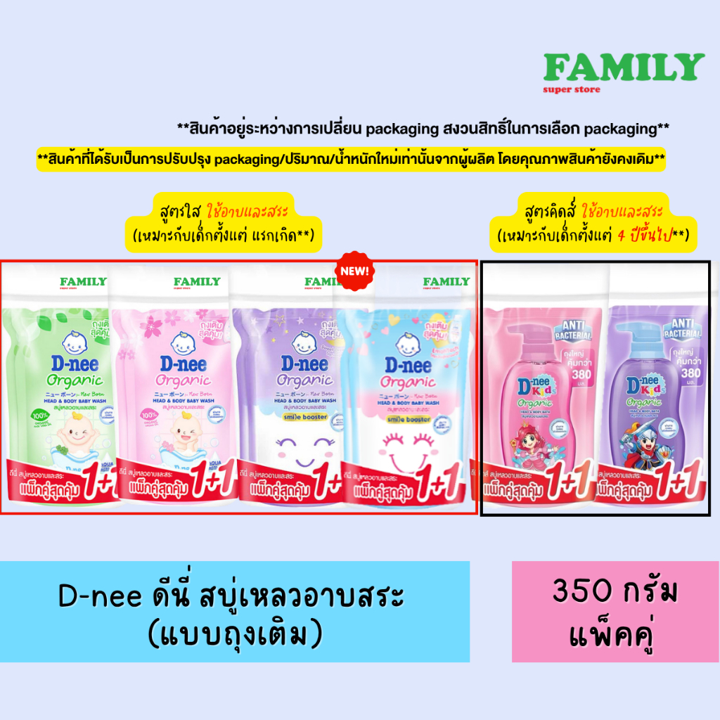D-nee ดีนี่ สบู่เหลวอาบสระ แบบถุงเติม (เลือกสูตรได้) ขนาด 350 มล. แพ็คคู่