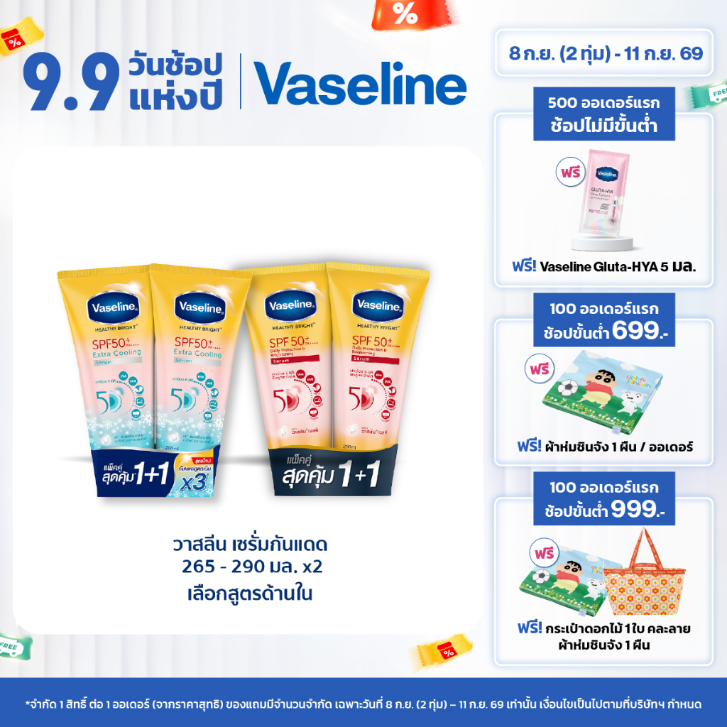 วาสลีน เฮลธี ไบรท์ เซรั่มกันแดด ซันแอนด์โพลูชั่น โพรเทคชั่น SPF50+ PA+++ ปกป้องมลภาวะ 265-290 มล.Vaseline…