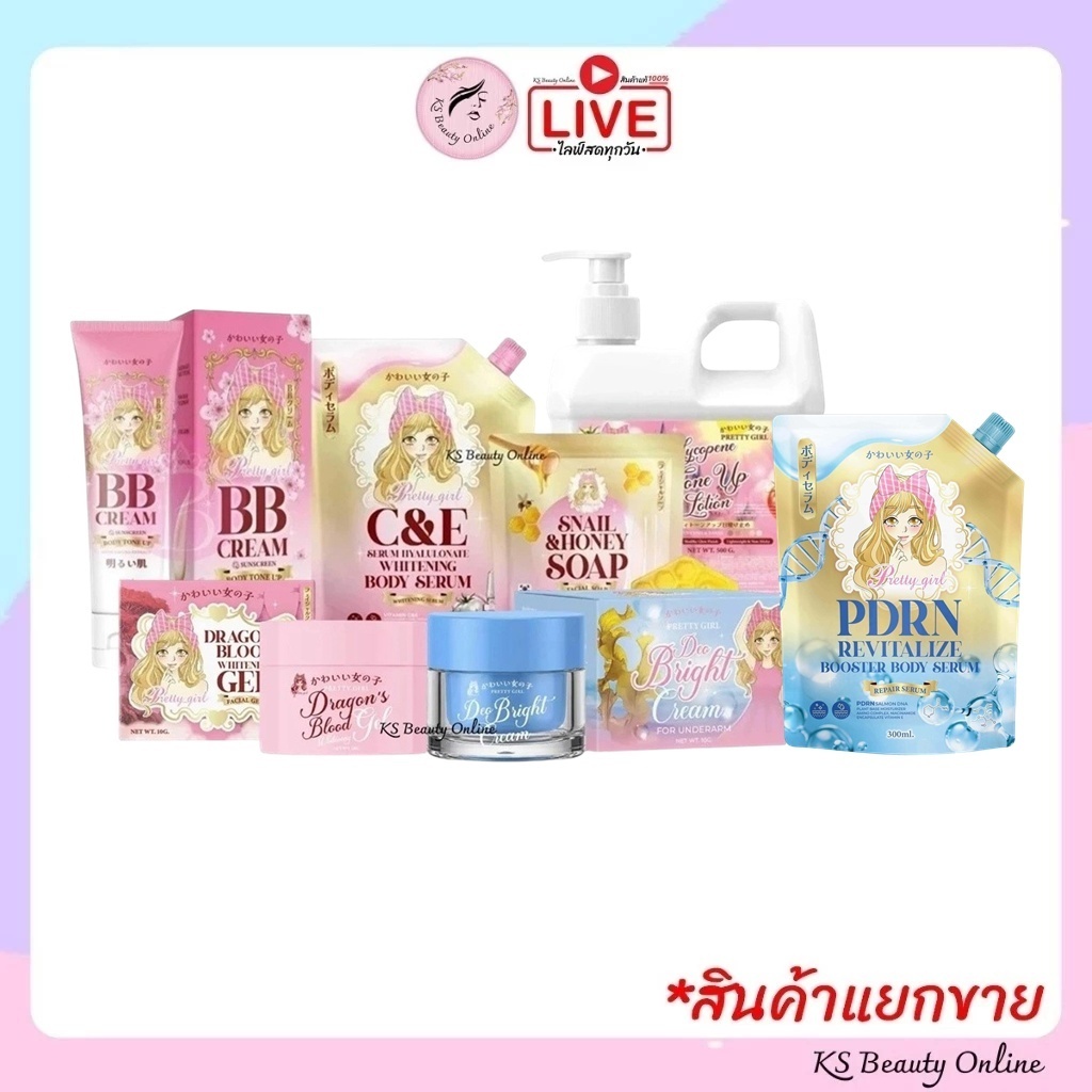 Pretty Girl พริตตี้เกิร์ล เซรั่มไฮยาทาผิวกาย/ ไลโคปีนโทนอัพโลชั่น / บีบีครีม / สบู่ล้างหน้า สบู่เมือกหอยทากผสมน้ำผึ้ง