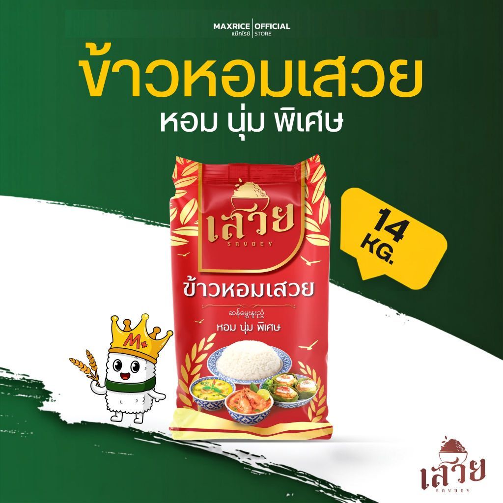 (14 กก.)[ส่งฟรี] ข้าวหอมเสวย นุ่ม หอม พรีเมี่ยม คุ้มราคา x 1 ถุง